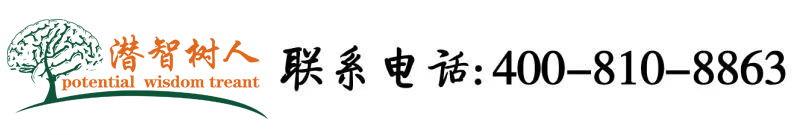 啊操逼视屏北京潜智树人教育咨询有限公司